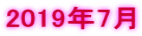 2019年7月