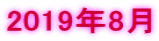 2019年8月