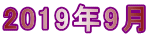 2019年9月