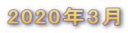 2020年3月