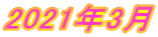 2021年3月