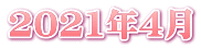 2021年4月
