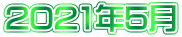 2021年5月