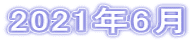 2021年6月