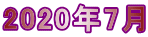 2020年7月