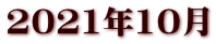 2021年10月