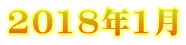 2018年1月 