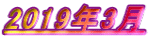 2019年3月