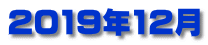 2019年12月