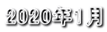 2020年1月