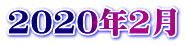 2020年2月