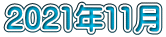 2021年11月