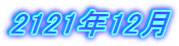 2121年12月
