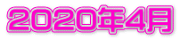 2020年4月