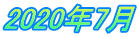 2020年7月
