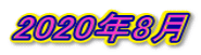 2020年8月