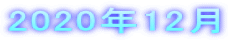 2020年12月