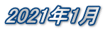 2021年1月