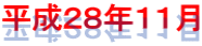 平成２８年１１月