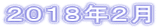２０１８年２月