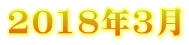 2018年3月