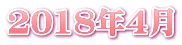 2018年4月