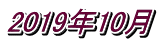 2019年10月