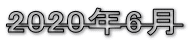 2020年6月
