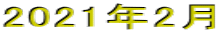 2021年2月