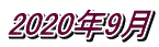 2020年9月