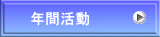 年間活動