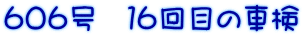 ６０６号　１６回目の車検