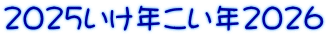 ２０２５いけ年こい年２０２６