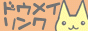 ドウメイリンク