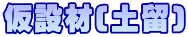 仮設材(土留)