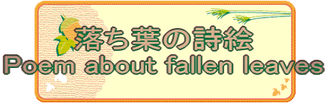 t̎G Poem about fallen leaves