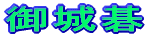 以網会友