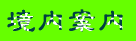 ē 