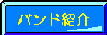 バンドのプロフィールです!