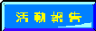 活動の報告をします。