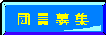 一緒に演奏しませんか?