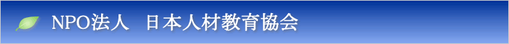 NPO法人 日本人材教育協会