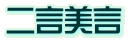 二言美言
