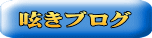 呟きブログ
