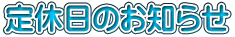 定休日のお知らせ