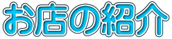 お店の紹介