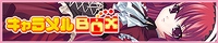キャラメルBOX へGo!