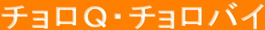 チョロQ・チョロバイ