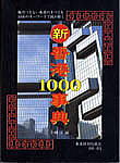 新香港１０００事典