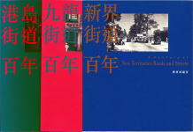 香港街道百年の３冊
